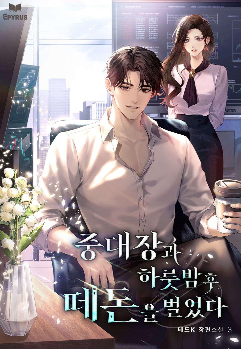 중대장과 하룻밤 후 떼돈을 벌었다 3권