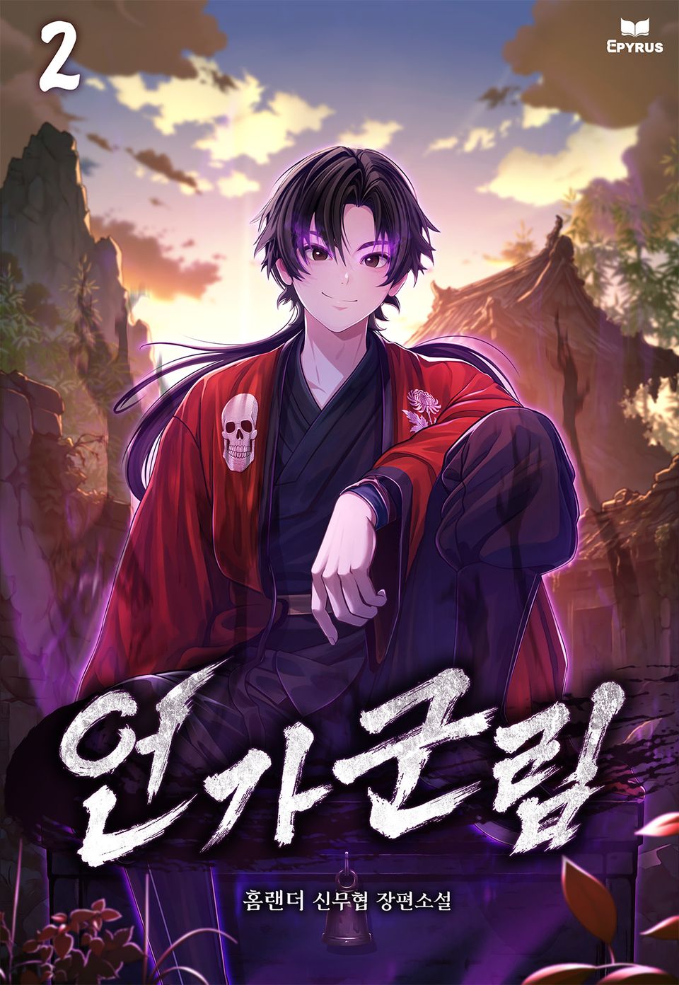 언가군림 2권