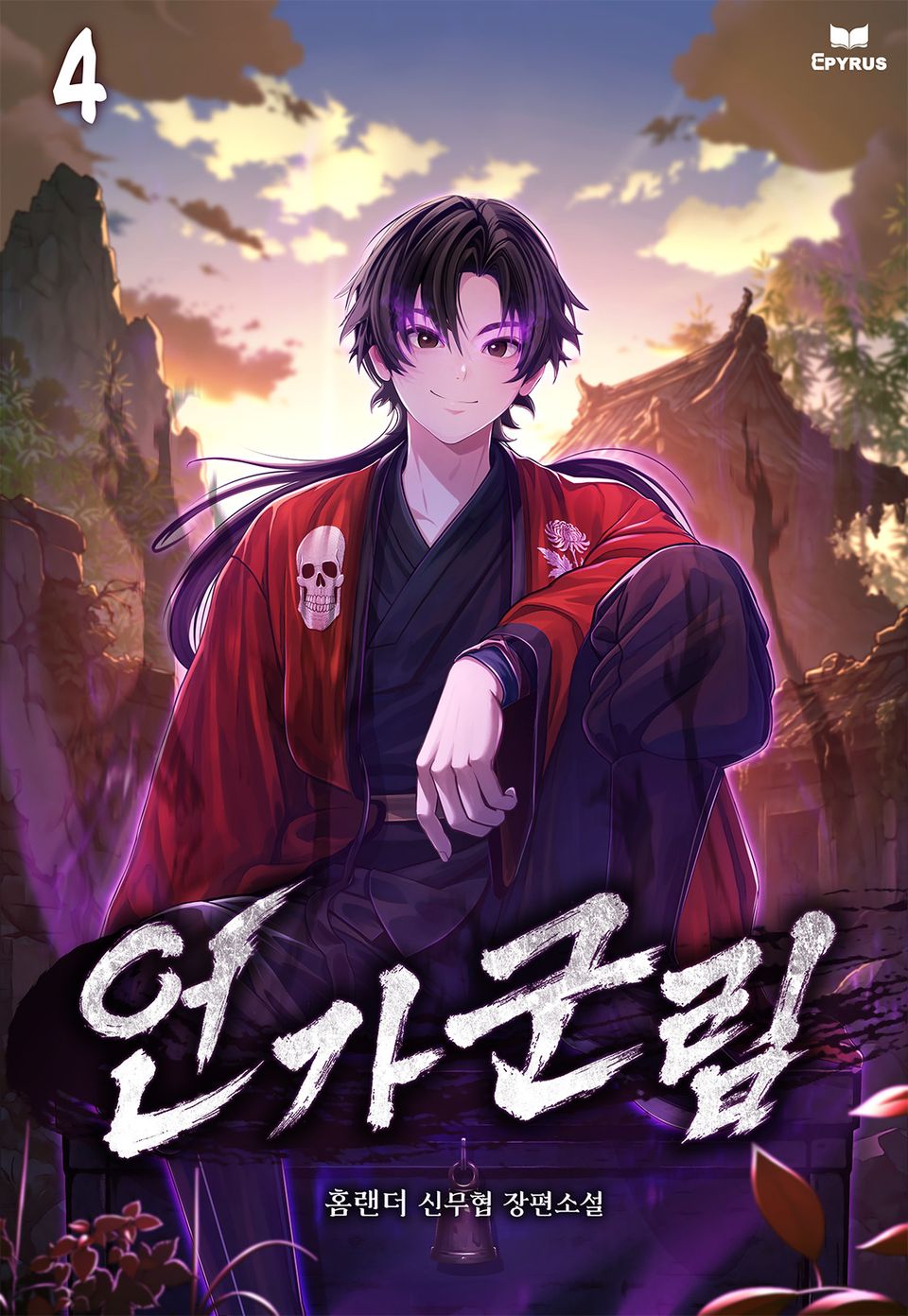 언가군림 4권