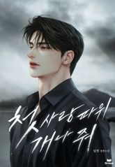 첫사랑 따위 개나 줘 (15세 개정판) 표지 이미지