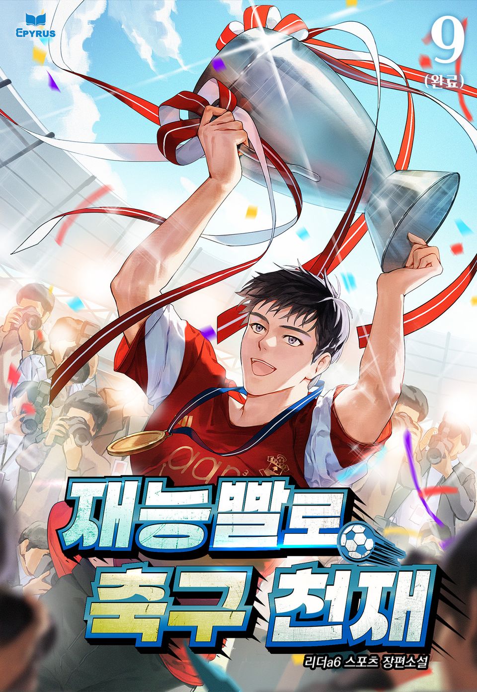 재능빨로 축구천재 9권 (완결)