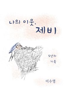 나의 이웃, 제비 - 5년의 기록