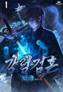 강령검혼