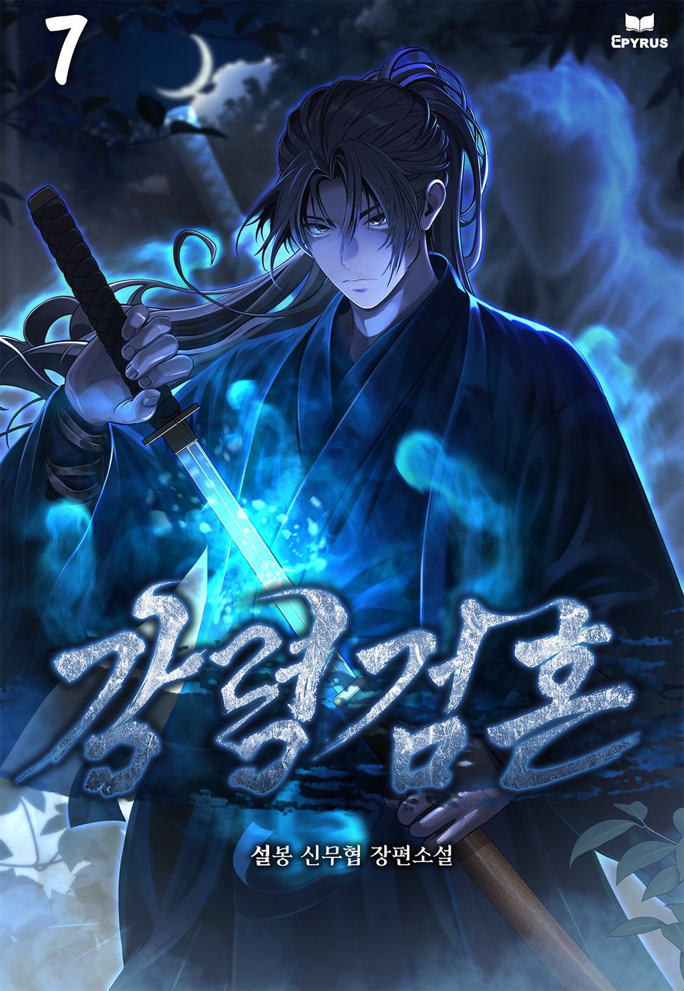 강령검혼 7권