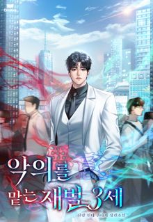 악의(惡意)를 맡는 재벌3세