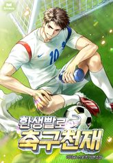 환생빨로 축구천재 표지 이미지