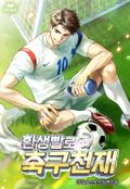 환생빨로 축구천재 21화