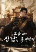 고종 대신 장남이 독재한다 12화
