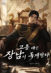 고종 대신 장남이 독재한다 표지 이미지