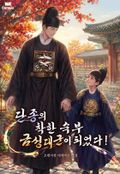 단종의 착한 숙부 금성대군이 되었다! 8화