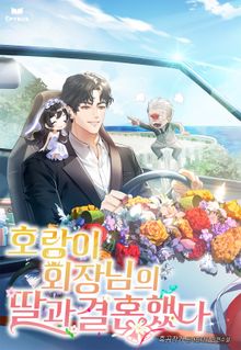 호랑이 회장님의 딸과 결혼했다