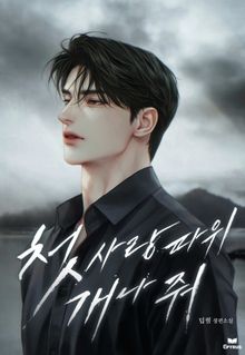 첫사랑 따위 개나 줘 (15세 개정판)