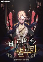 바람과 별무리