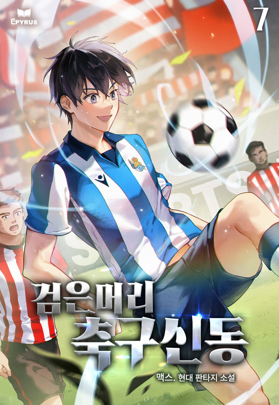 검은머리 축구신동 7권