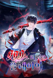 999번 회귀한 플레이어