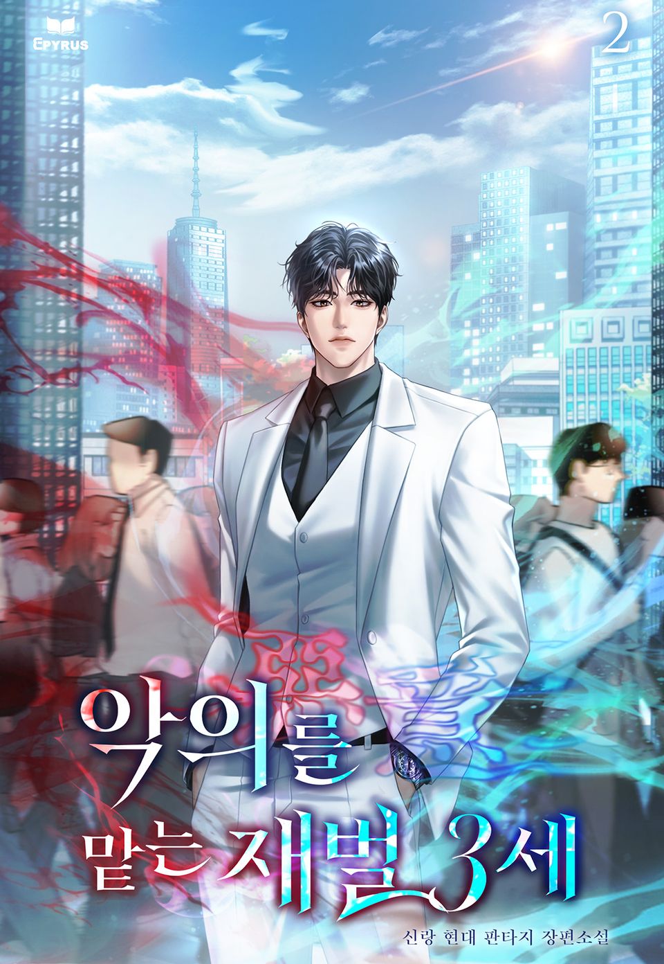 악의(惡意)를 맡는 재벌3세 2권