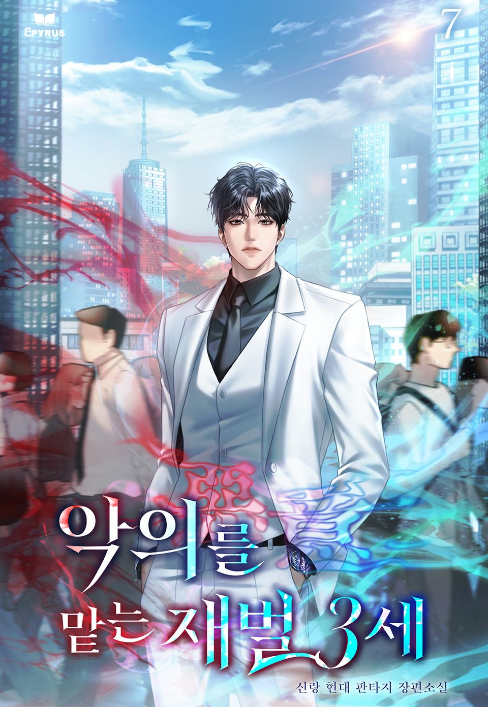 악의(惡意)를 맡는 재벌3세 7권