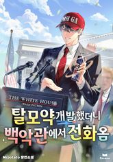 탈모약 개발했더니 백악관에서 전화옴 표지 이미지