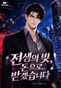 전생의 빚, 돈으로 받겠습니다 2화
