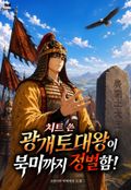 치트 쓴 광개토대왕이 북미까지 정벌함! 19화