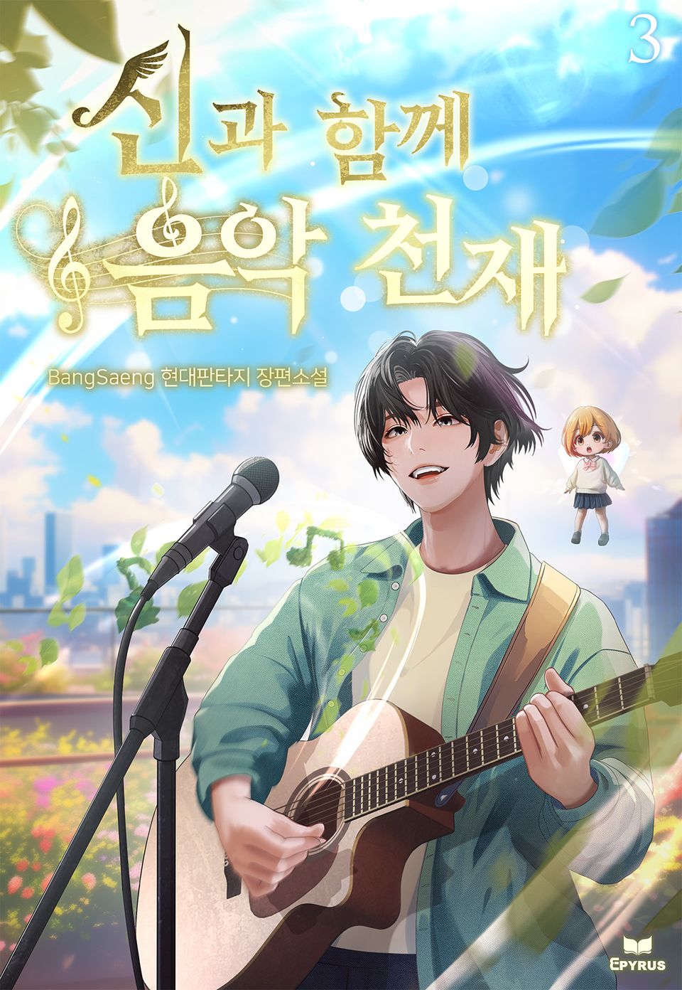신과 함께 음악천재 3권