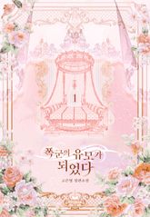 폭군의 유모가 되었다 표지 이미지
