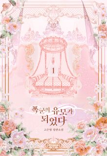 폭군의 유모가 되었다