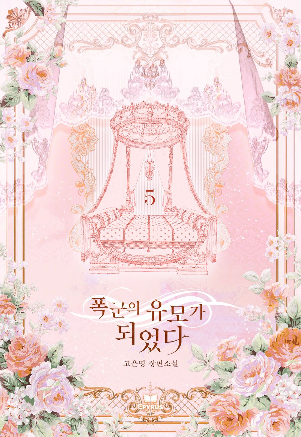 폭군의 유모가 되었다 5권