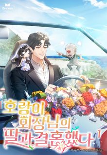 호랑이 회장님의 딸과 결혼했다