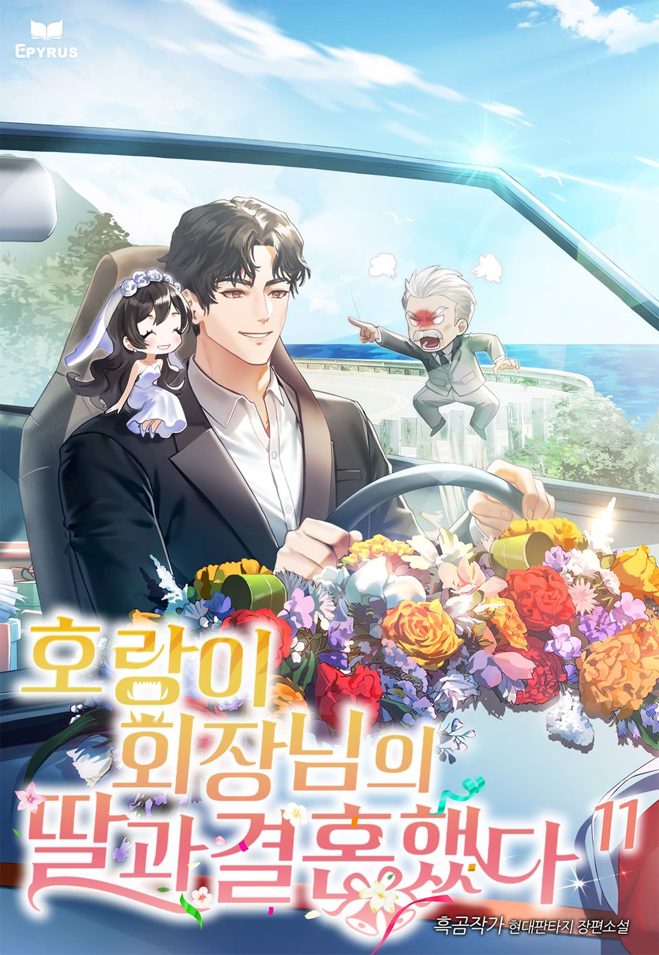 호랑이 회장님의 딸과 결혼했다 11권