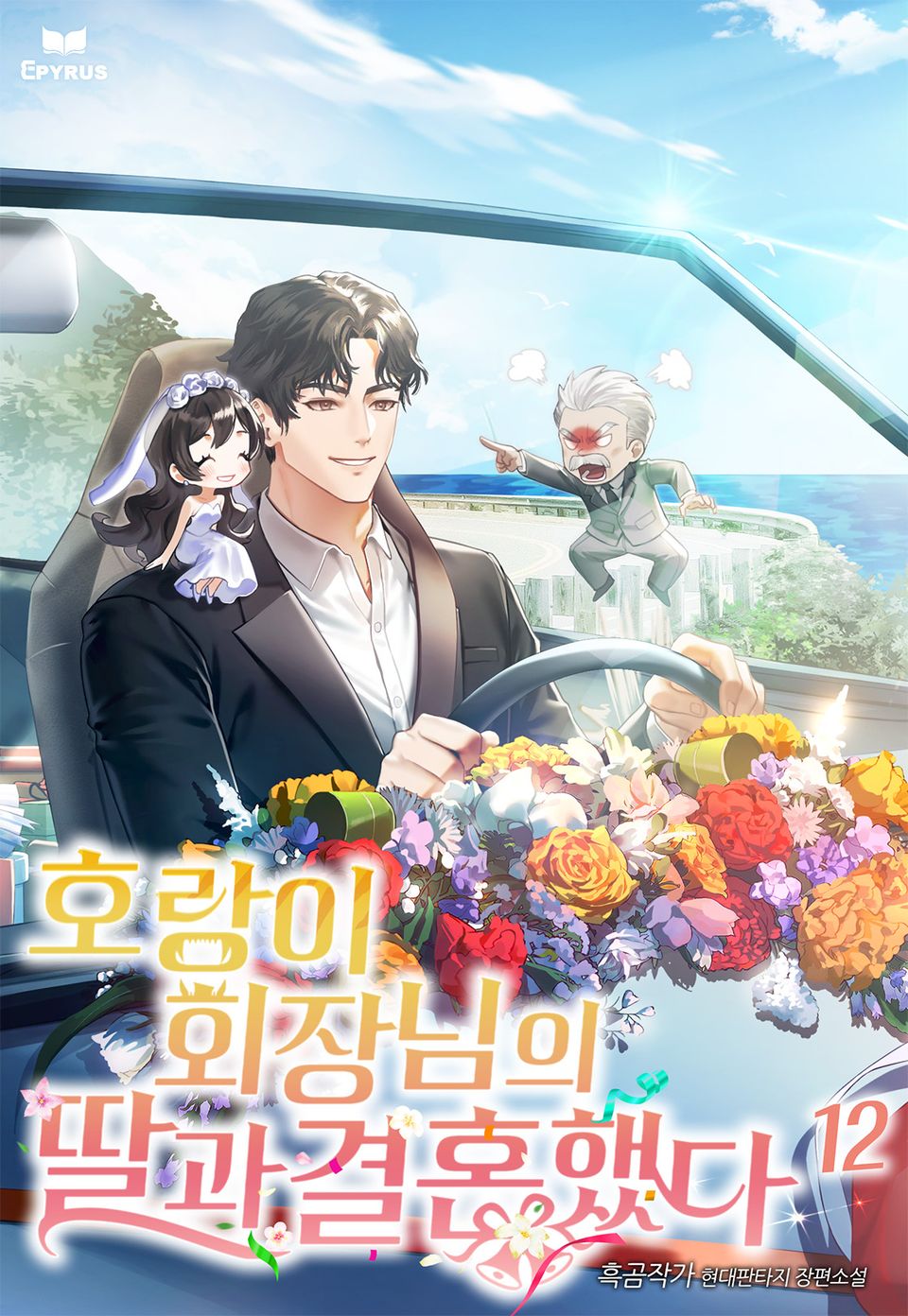 호랑이 회장님의 딸과 결혼했다 12권