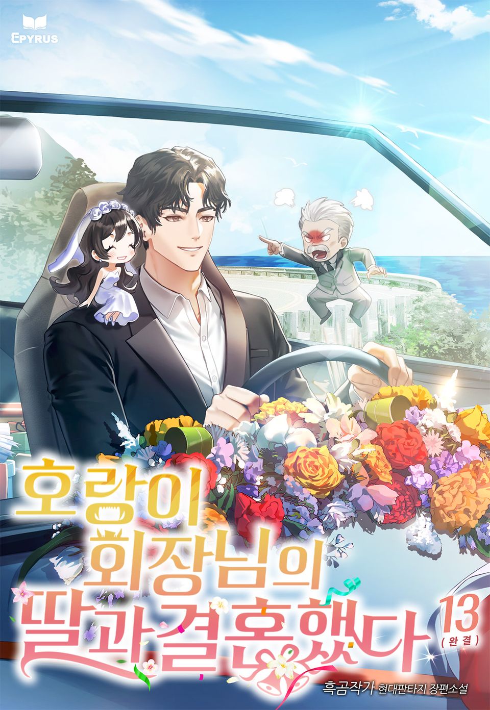 호랑이 회장님의 딸과 결혼했다 13권 (완결)