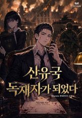 산유국 독재자가 되었다