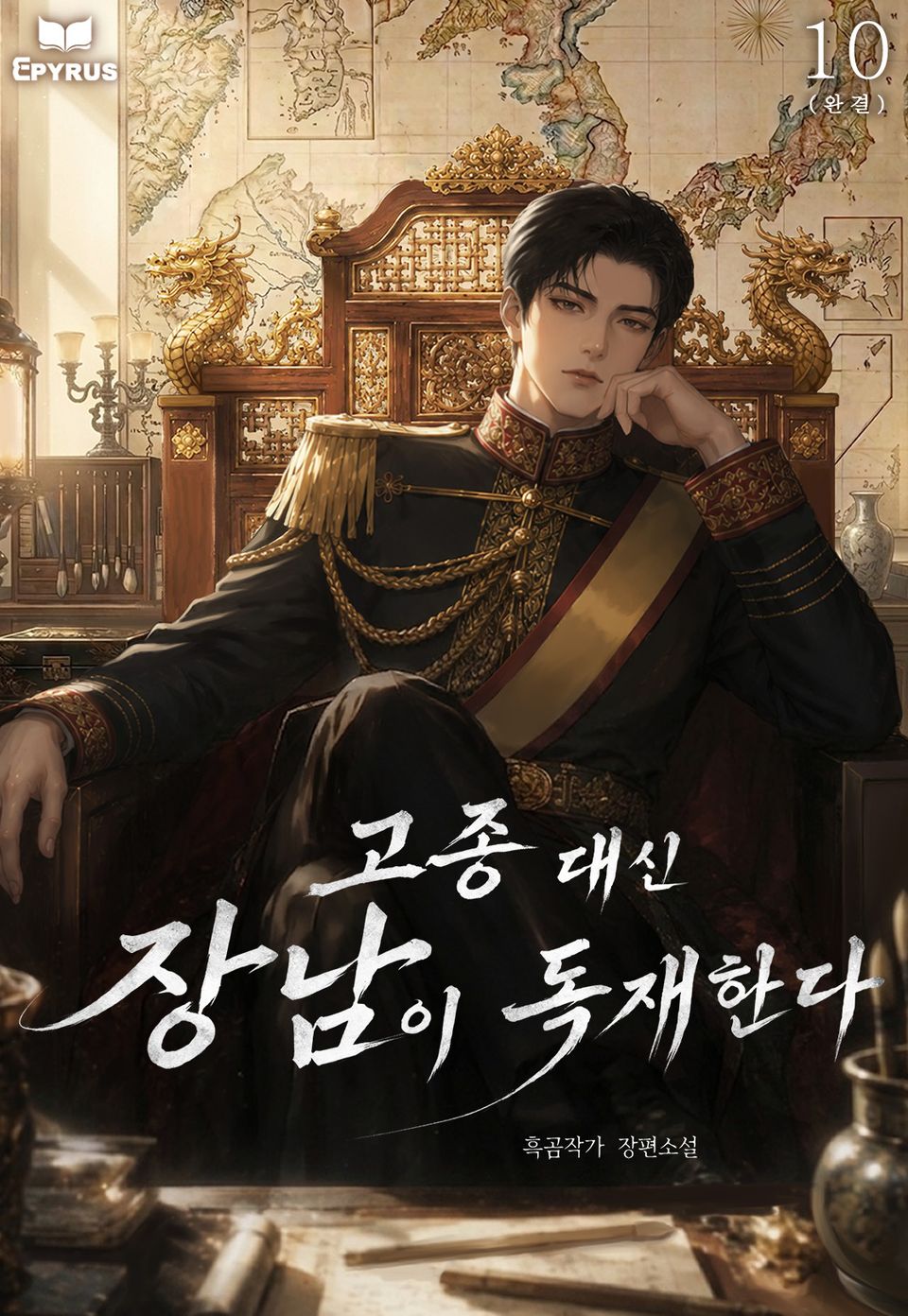 고종 대신 장남이 독재한다 10권 (완결)