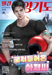 굴러들어온 아저씨 (15세 개정판)
