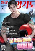 굴러들어온 아저씨 (15세 개정판) 2화