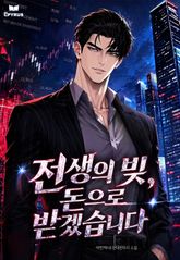 전생의 빚, 돈으로 받겠습니다 표지 이미지