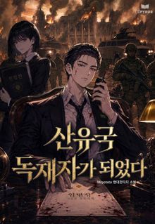 산유국 독재자가 되었다