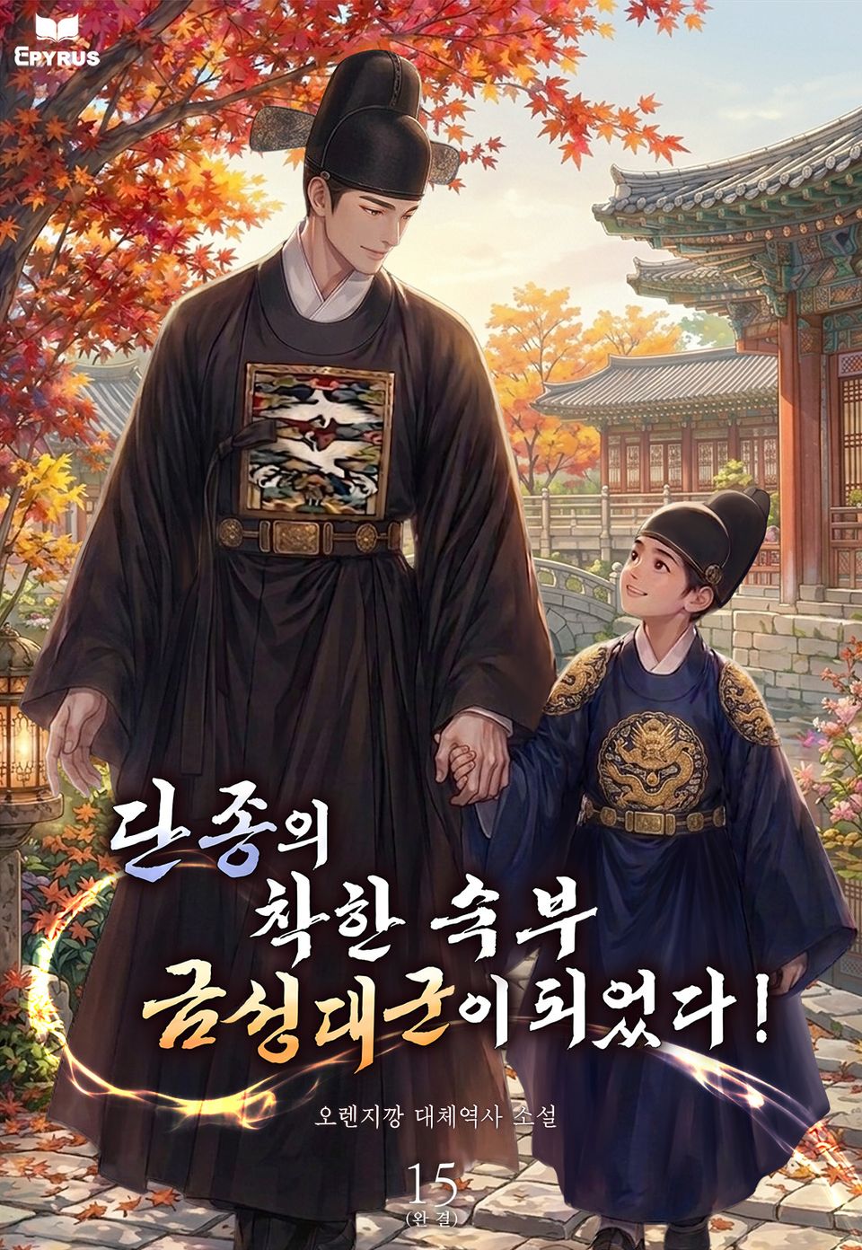 단종의 착한 숙부 금성대군이 되었다! 15권 (완결)