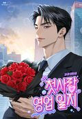 첫사랑 영업 일지 (15세 개정판) 1화