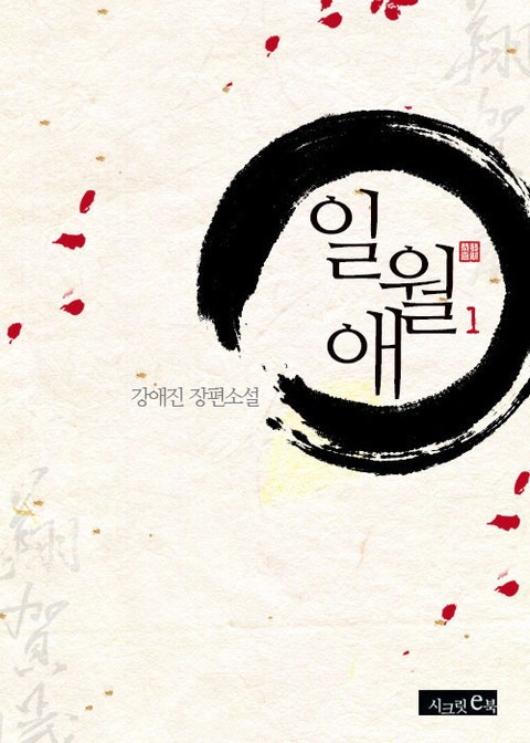 일월애