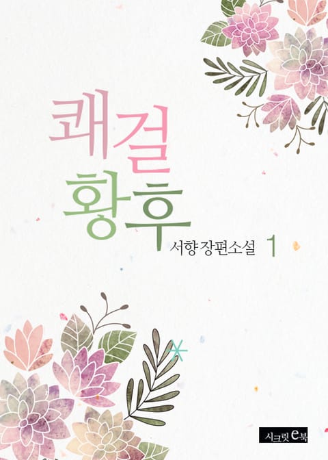 쾌걸황후