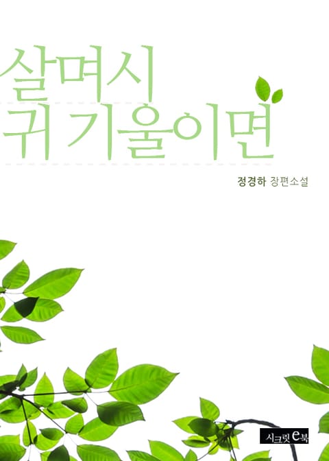 살며시 귀 기울이면