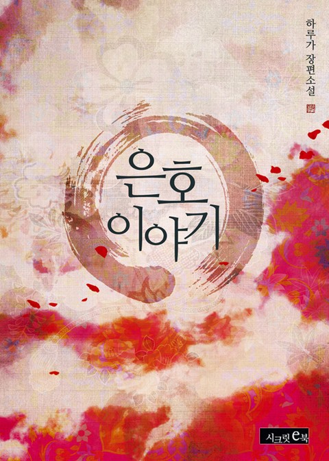 은호 이야기
