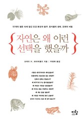자연은 왜 이런 선택을 했을까 표지 이미지