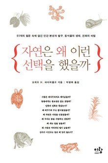 자연은 왜 이런 선택을 했을까