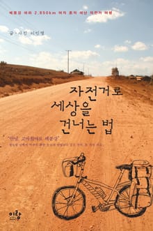 자전거로 세상을 건너는 법