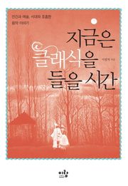지금은 클래식을 들을 시간