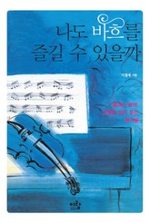 나도 바흐를 즐길 수 있을까 표지 이미지