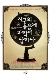 지구의 물음에 과학이 답하다 표지 이미지